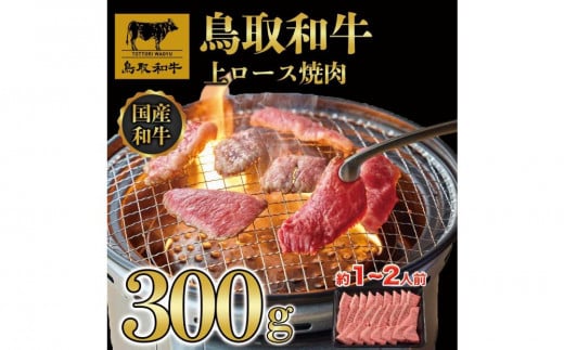 鳥取和牛上ロース焼肉 300g  1423|鳥取和牛 肉 お肉 にく ロース 食品 鳥取県産 人気 おすすめ  ギフト 鳥取県 三朝町鳥取県三朝町14000肉牛肉