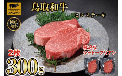 【12か月定期便】鳥取和牛ヒレステーキ2枚(300g) 1212|鳥取和牛 肉 お肉 にく ステーキ 食品 鳥取県産 人気 おすすめ  ギフト 鳥取県 三朝町鳥取県三朝町450000肉牛肉