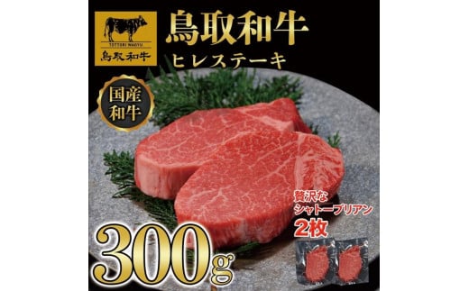 【4か月定期便】鳥取和牛ヒレステーキ2枚(300g) 1212|鳥取和牛 肉 お肉 にく ステーキ 食品 鳥取県産 人気 おすすめ  ギフト 鳥取県 三朝町鳥取県三朝町150000肉牛肉