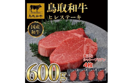 【8か月定期便】鳥取和牛ヒレステーキ4枚(600g) 1213|鳥取和牛 肉 お肉 にく ステーキ 食品 鳥取県産 人気 おすすめ  ギフト 鳥取県 三朝町鳥取県三朝町600000肉牛肉