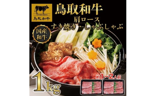 【4か月定期便】鳥取和牛肩ロースすき焼きしゃぶしゃぶ用1kg(500g×2) 1217|鳥取和牛 肉 お肉 にく すき焼き しゃぶしゃぶ 食品 鳥取県産 人気 おすすめ  ギフト 鳥取県 三朝町鳥取県三朝町16000