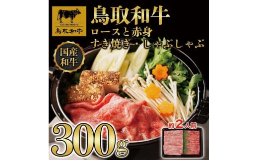 【4か月定期便】鳥取和牛ロースと赤身すき焼きしゃぶしゃぶ用300g|鳥取和牛 肉 お肉 にく すき焼き しゃぶしゃぶ 食品 鳥取県産 人気 おすすめ  ギフト 鳥取県 三朝町鳥取県三朝町75000肉牛