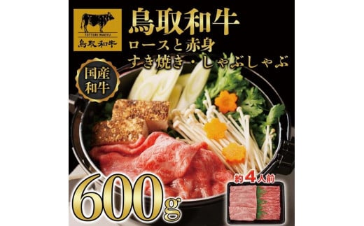 【8か月定期便】鳥取和牛ロースと赤身すき焼きしゃぶしゃぶ用600g 1118|鳥取和牛 肉 お肉 にく すき焼き しゃぶしゃぶ 食品 鳥取県産 人気 おすすめ  ギフト 鳥取県 三朝町鳥取県三朝町300000