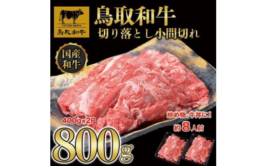 【12か月定期便】鳥取和牛切り落とし800g(400g×2P)1225|鳥取和牛 肉 お肉 にく 切り落とし 小間切れ 食品 鳥取県産 人気 おすすめ  ギフト 鳥取県 三朝町鳥取県三朝町150000肉牛肉
