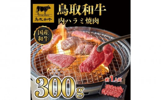 鳥取和牛 内 ハラミ焼肉300g 1200|鳥取和牛 肉 お肉 にく ハラミ 食品 鳥取県産 人気 おすすめ  ギフト 鳥取県 三朝町鳥取県三朝町17000肉牛肉