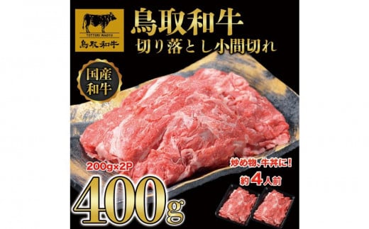 鳥取和牛切り落とし小間切れ400g(200g×2P)1224|鳥取和牛 肉 お肉 にく 切り落とし 小間切れ 食品 鳥取県産 人気 おすすめ  ギフト 鳥取県 三朝町鳥取県三朝町7000肉牛肉
