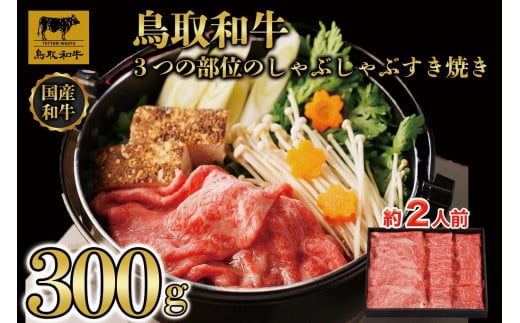 鳥取和牛3つの部位のしゃぶしゃぶすき焼き300g  1228|鳥取和牛 肉 お肉 にく すき焼き しゃぶしゃぶ 食品 鳥取県産 人気 おすすめ  ギフト 鳥取県 三朝町鳥取県三朝町11000肉牛肉