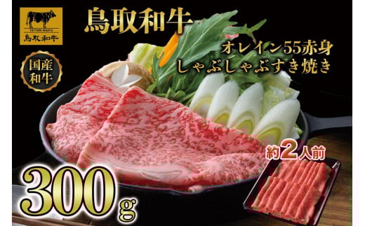 鳥取和牛オレイン55 赤身しゃぶしゃぶすき焼き 300g  1272|鳥取和牛 肉 お肉 にく すき焼き しゃぶしゃぶ 食品 鳥取県産 人気 おすすめ  ギフト 鳥取県 三朝町鳥取県三朝町11000肉牛肉
