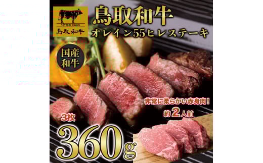 鳥取和牛オレイン55 ヒレステーキ 3枚(360g)1290|鳥取和牛 肉 お肉 にく ステーキ 食品 鳥取県産 人気 おすすめ  ギフト 鳥取県 三朝町鳥取県三朝町50000肉牛肉