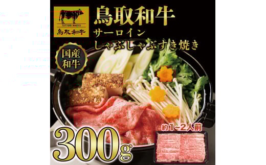 鳥取和牛サーロインしゃぶしゃぶすき焼き 300g  1305|鳥取和牛 肉 お肉 にく ステーキ 食品 鳥取県産 人気 おすすめ  ギフト 鳥取県 三朝町鳥取県三朝町18000肉牛肉