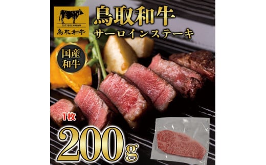 鳥取和牛サーロインステーキ 1枚(200g)1313|鳥取和牛 肉 お肉 にく ステーキ 食品 鳥取県産 人気 おすすめ  ギフト 鳥取県 三朝町鳥取県三朝町13000肉牛肉