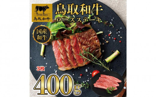 鳥取和牛ロースステーキ 3枚(400g)1358|鳥取和牛 肉 お肉 にく ステーキ 食品 鳥取県産 人気 おすすめ  ギフト 鳥取県 三朝町鳥取県三朝町18000肉牛肉