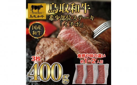 鳥取和牛希少部位ステーキ「イチボ」3枚(400g)   1369|鳥取和牛 肉 お肉 にく ステーキ 食品 鳥取県産 人気 おすすめ  ギフト 鳥取県 三朝町鳥取県三朝町23000肉牛肉
