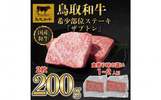 鳥取和牛希少部位ステーキ「ザブトン」2枚(200g)  672|鳥取和牛 肉 お肉 にく ステーキ 食品 鳥取県産 人気 おすすめ  ギフト 鳥取県 三朝町鳥取県三朝町10000肉牛肉