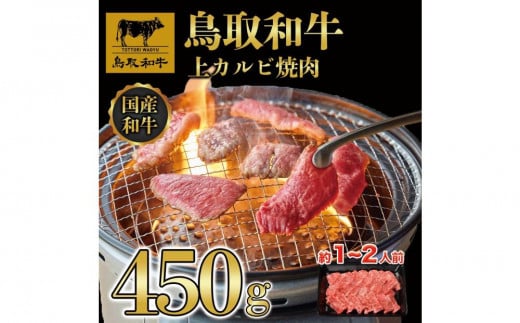 鳥取和牛上カルビ焼肉 450g   1416|鳥取和牛 肉 お肉 にく カルビ 食品 鳥取県産 人気 おすすめ  ギフト 鳥取県 三朝町鳥取県三朝町20000肉牛肉