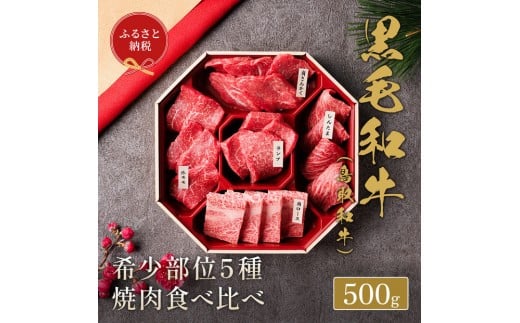 【和牛セレブ】鳥取和牛5種食べ比べ500g【化粧箱入り】|鳥取和牛 肉 お肉 にく焼肉 すき焼き しゃぶしゃぶ 食品 鳥取県産 人気 おすすめ  ギフト 鳥取県 三朝町鳥取県三朝町36000肉牛肉