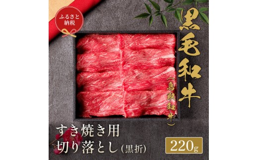 【和牛セレブ】鳥取和牛すき焼き切り落とし 220g|鳥取和牛 肉 お肉 にく焼肉 すき焼き しゃぶしゃぶ 食品 鳥取県産 人気 おすすめ  ギフト 鳥取県 三朝町鳥取県三朝町15000肉牛肉