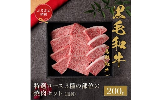 【和牛セレブ】 鳥取和牛 特選ロース3種の部位の焼肉食べ比べ 200g【化粧箱入り】|鳥取和牛 肉 お肉 にく焼肉 すき焼き しゃぶしゃぶ 食品 鳥取県産 人気 おすすめ  ギフト 鳥取県 三朝町鳥