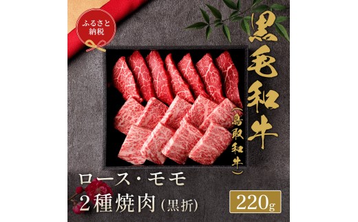 【和牛セレブ】鳥取和牛 ロース ・ モモ2種焼肉(黒折) 220g|鳥取和牛 肉 お肉 にく焼肉 すき焼き しゃぶしゃぶ 食品 鳥取県産 人気 おすすめ  ギフト 鳥取県 三朝町鳥取県三朝町18000肉牛肉