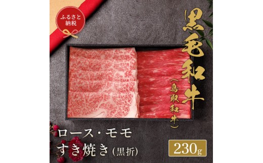 【和牛セレブ】鳥取和牛ロース ・ モモ 2 種すき焼き230g|鳥取和牛 肉 お肉 にく ロース 食品 鳥取県産 人気 おすすめ  ギフト 鳥取県 三朝町鳥取県三朝町18000肉牛肉