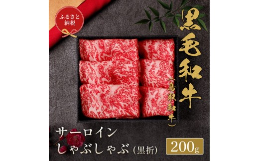 【和牛セレブ】 鳥取和牛 サーロインしゃぶしゃぶ 200g【化粧箱入り】|鳥取和牛 肉 お肉 にくサーロイン しゃぶしゃぶ 食品 鳥取県産 人気 おすすめ  ギフト 鳥取県 三朝町鳥取県三朝町22000