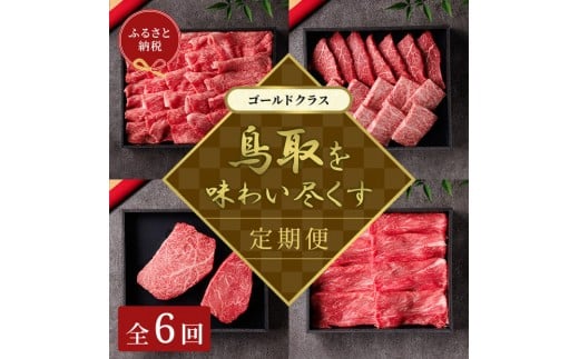 【和牛セレブ】鳥取和牛 定期便 「ゴールドクラス」(定期便6回)|鳥取和牛 定期便 肉 お肉 にく焼肉 すき焼き しゃぶしゃぶ 食品 鳥取県産 人気 おすすめ  ギフト 鳥取県 三朝町鳥取県