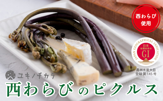 ユキノチカラ「西わらびピクルス」3本セット岩手県西和賀町12000鍋セット・総菜・加工食品その他 鍋セット・総菜・加工食品