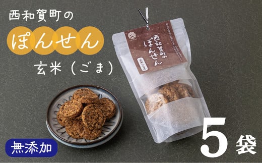 「西和賀町のぽんせん」玄米ごま 5袋岩手県西和賀町7000菓子・スイーツ煎餅・おかき
