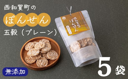 「西和賀町のぽんせん」五穀プレーン 5袋岩手県西和賀町7000菓子・スイーツ煎餅・おかき