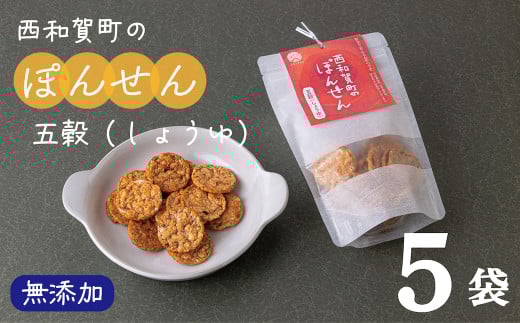「西和賀町のぽんせん」五穀しょうゆ 5袋岩手県西和賀町7000菓子・スイーツ煎餅・おかき