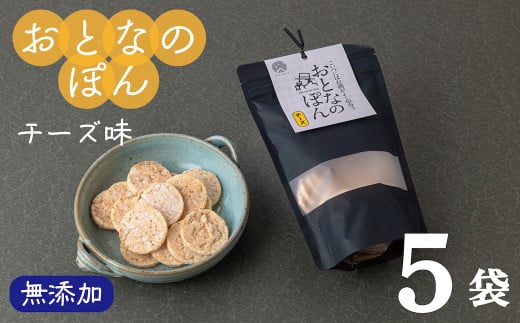 「おとなのぽん」チーズ 5袋岩手県西和賀町7000菓子・スイーツ煎餅・おかき