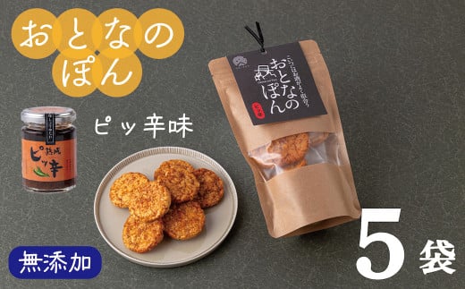 「おとなのぽん」ピッ辛 5袋岩手県西和賀町7000菓子・スイーツ煎餅・おかき