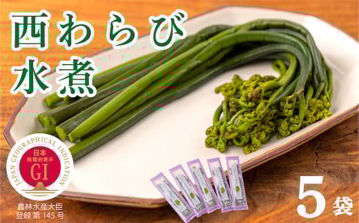 「西わらびの水煮」5パック【塩蔵・塩抜き済】岩手県西和賀町10000野菜・きのこきのこ