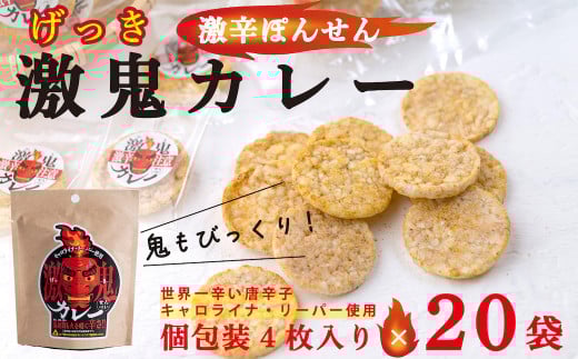 激鬼(げっき)カレーせんべい 食べきりミニサイズ 20袋岩手県西和賀町11000菓子・スイーツ煎餅・おかき