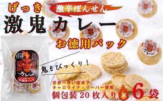 激鬼(げっき)カレーせんべい お徳用パック 20枚入り×6袋岩手県西和賀町11000菓子・スイーツ煎餅・おかき