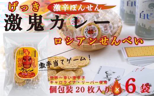 激鬼(げっき)カレーせんべい ロシアンせんべい 20枚入り×6袋岩手県西和賀町11000菓子・スイーツ煎餅・おかき
