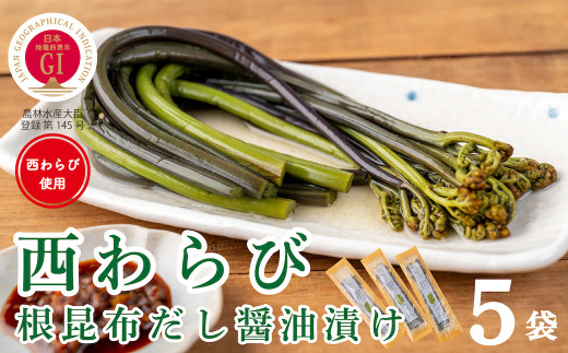 「西わらびの根昆布だし醤油漬け」5パック岩手県西和賀町10000野菜・きのこきのこ