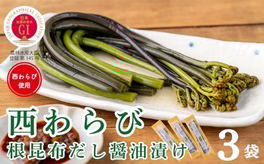 「西わらびの根昆布だし醤油漬け」3パック岩手県西和賀町8000野菜・きのこきのこ