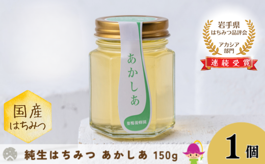 【国産】巣鴨養蜂園 純生はちみつ「あかしあ」 150g岩手県西和賀町9000鍋セット・総菜・加工食品ジャム・はちみつ