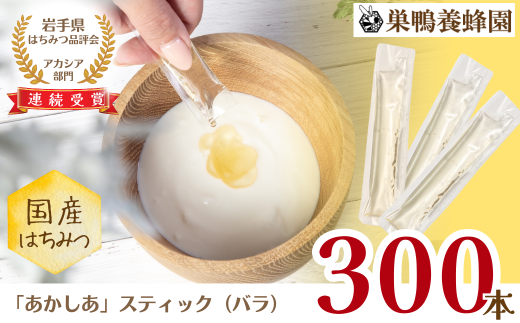 【国産】巣鴨養蜂園 純生はちみつ「あかしあ」スティック300本(バラ)岩手県西和賀町140000鍋セット・総菜・加工食品ジャム・はちみつ