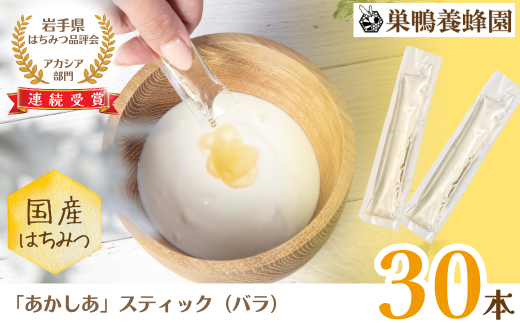 【国産】巣鴨養蜂園 純生はちみつ「あかしあ」スティック30本(5本入り×6箱)岩手県西和賀町15000鍋セット・総菜・加工食品ジャム・はちみつ