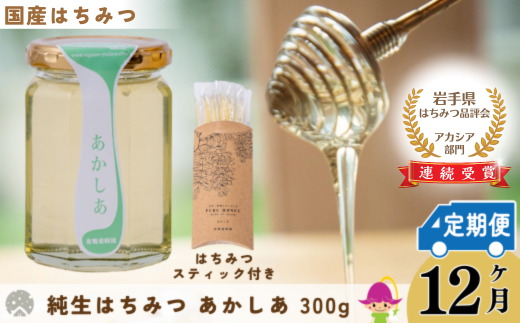 【定期便12ヶ月】【国産】巣鴨養蜂園 純生はちみつ「あかしあ」 300g + あかしあスティック岩手県西和賀町151000鍋セット・総菜・加工食品ジャム・はちみつ