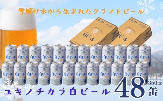 ユキノチカラ白ビール350ml 48缶岩手県西和賀町49000酒・アルコールビール・発泡酒