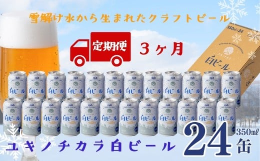 【定期3ヶ月】ユキノチカラ白ビール350ml 24缶岩手県西和賀町73000酒・アルコールビール・発泡酒