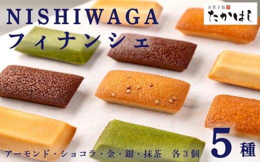 お菓子処たかはし「フィナンシェ」5種(アーモンド・金・銀・ショコラ・抹茶 各3個)岩手県西和賀町13000菓子・スイーツ焼き菓子