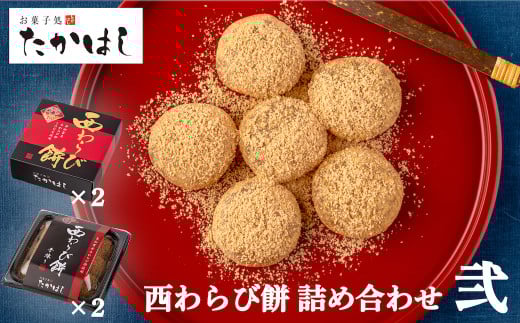 お菓子処たかはし「西わらび餅」詰め合わせ〈弐〉岩手県西和賀町14000菓子・スイーツその他 和菓子