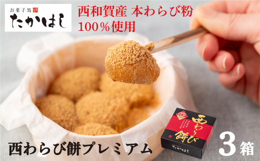 お菓子処たかはし「西わらび餅プレミアム」3箱(本わらび粉100%)岩手県西和賀町14000菓子・スイーツその他 和菓子