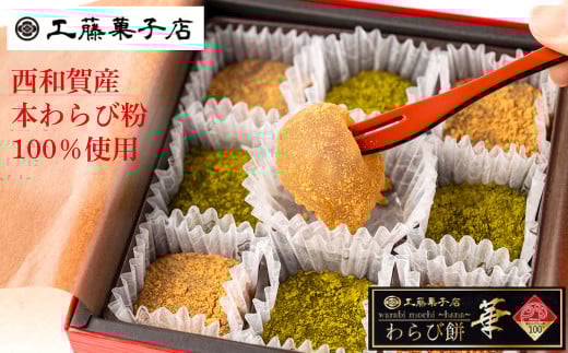 工藤菓子店「わらび餅・華」(西和賀産 本わらび粉100%使用)岩手県西和賀町12000菓子・スイーツその他 和菓子