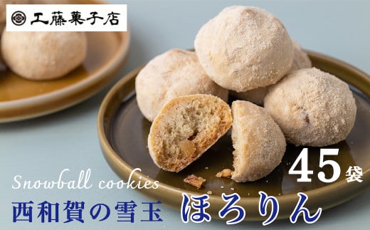 工藤菓子店 そば粉のクッキー「ほろりん」(12粒入)×45袋岩手県西和賀町140000菓子・スイーツ焼き菓子