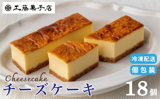 工藤菓子店「チーズケーキ」18個岩手県西和賀町20000菓子・スイーツケーキ・カステラ